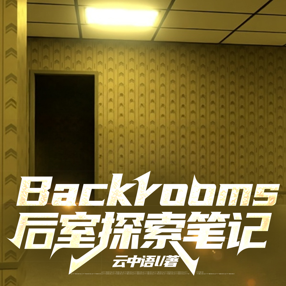 Backrooms���ұʼ�